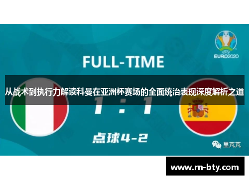 从战术到执行力解读科曼在亚洲杯赛场的全面统治表现深度解析之道 从战术到执行力解读科曼在亚洲杯赛场的全面统治表现深度解析之道