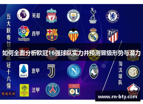 如何全面分析欧冠16强球队实力并预测晋级形势与潜力