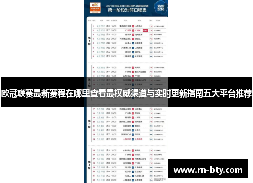 欧冠联赛最新赛程在哪里查看最权威渠道与实时更新指南五大平台推荐