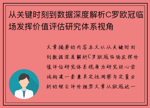 从关键时刻到数据深度解析C罗欧冠临场发挥价值评估研究体系视角 从关键时刻到数据深度解析C罗欧冠临场发挥价值评估研究体系视角