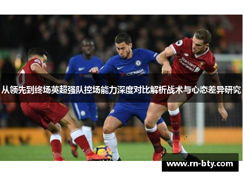 从领先到终场英超强队控场能力深度对比解析战术与心态差异研究 从领先到终场英超强队控场能力深度对比解析战术与心态差异研究