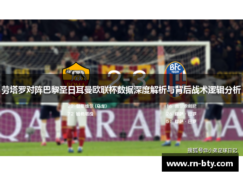 劳塔罗对阵巴黎圣日耳曼欧联杯数据深度解析与背后战术逻辑分析