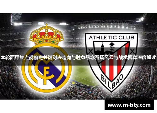 本轮西甲焦点战前瞻关键对决走向与胜负悬念赛场风云与战术博弈深度解读