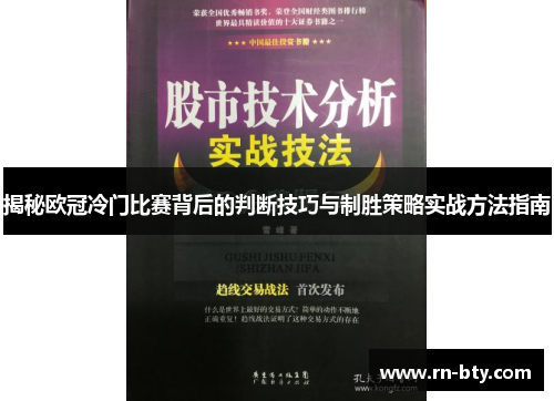 揭秘欧冠冷门比赛背后的判断技巧与制胜策略实战方法指南 揭秘欧冠冷门比赛背后的判断技巧与制胜策略实战方法指南