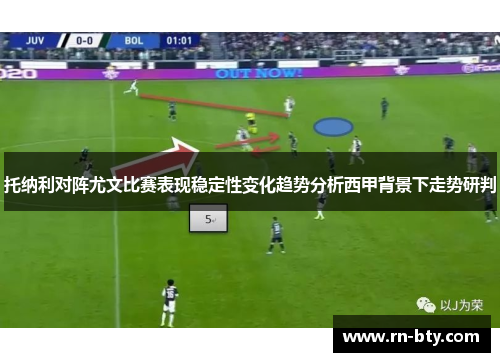 托纳利对阵尤文比赛表现稳定性变化趋势分析西甲背景下走势研判
