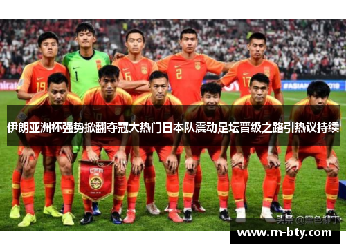 伊朗亚洲杯强势掀翻夺冠大热门日本队震动足坛晋级之路引热议持续 伊朗亚洲杯强势掀翻夺冠大热门日本队震动足坛晋级之路引热议持续