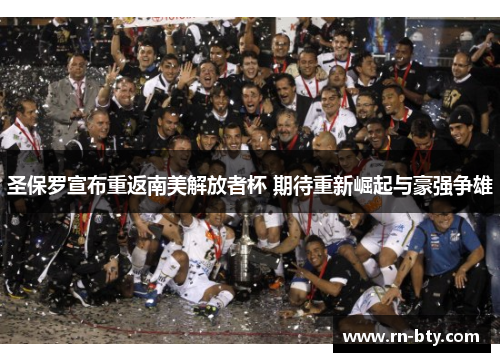 圣保罗宣布重返南美解放者杯 期待重新崛起与豪强争雄 圣保罗宣布重返南美解放者杯 期待重新崛起与豪强争雄