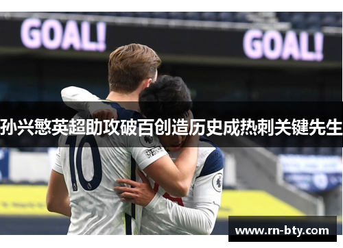 孙兴慜英超助攻破百创造历史成热刺关键先生