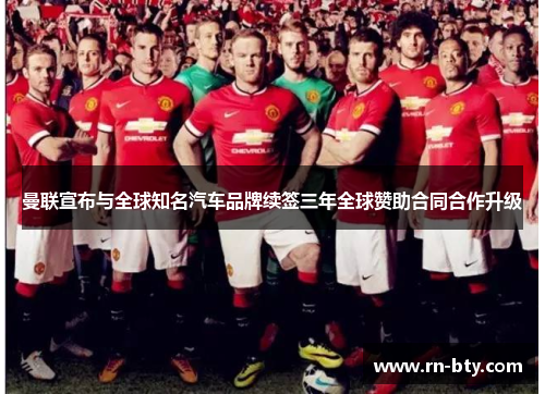 曼联宣布与全球知名汽车品牌续签三年全球赞助合同合作升级