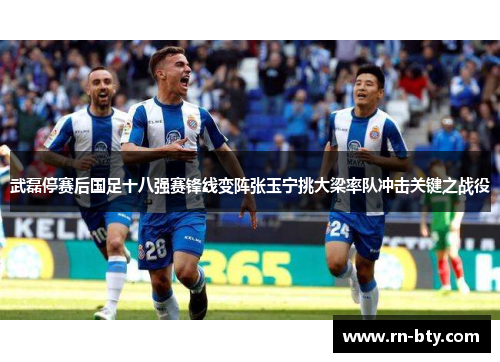 武磊停赛后国足十八强赛锋线变阵张玉宁挑大梁率队冲击关键之战役 武磊停赛后国足十八强赛锋线变阵张玉宁挑大梁率队冲击关键之战役