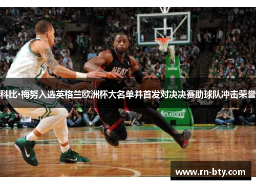 科比·梅努入选英格兰欧洲杯大名单并首发对决决赛助球队冲击荣誉 科比·梅努入选英格兰欧洲杯大名单并首发对决决赛助球队冲击荣誉