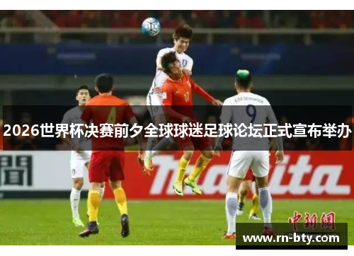 2026世界杯决赛前夕全球球迷足球论坛正式宣布举办 2026世界杯决赛前夕全球球迷足球论坛正式宣布举办