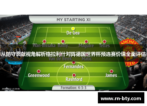 从防守贡献视角解析格拉利什对阵德国世界杯预选赛价值全面评估 从防守贡献视角解析格拉利什对阵德国世界杯预选赛价值全面评估