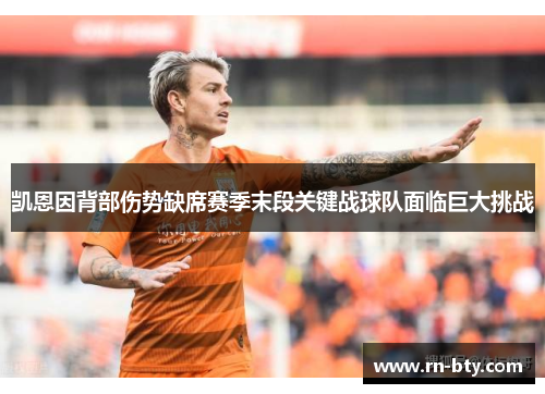 凯恩因背部伤势缺席赛季末段关键战球队面临巨大挑战