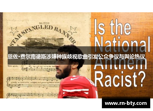 恩佐·费尔南德斯涉嫌种族歧视歌曲引发公众争议与舆论热议