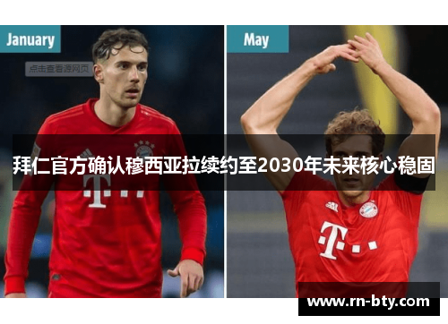 拜仁官方确认穆西亚拉续约至2030年未来核心稳固