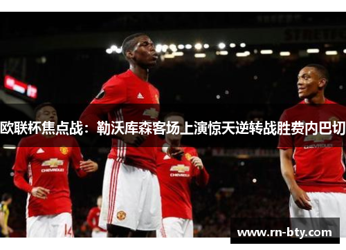 欧联杯焦点战：勒沃库森客场上演惊天逆转战胜费内巴切