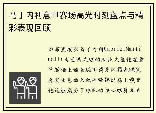 马丁内利意甲赛场高光时刻盘点与精彩表现回顾