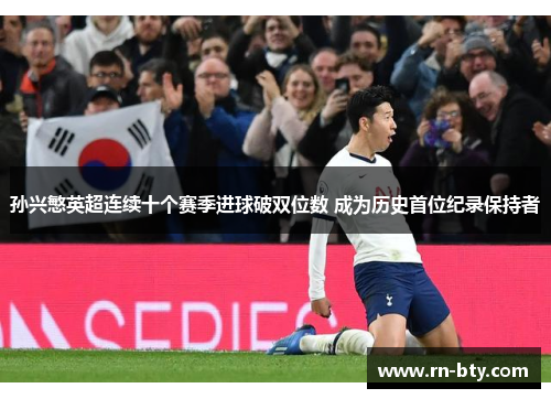 孙兴慜英超连续十个赛季进球破双位数 成为历史首位纪录保持者