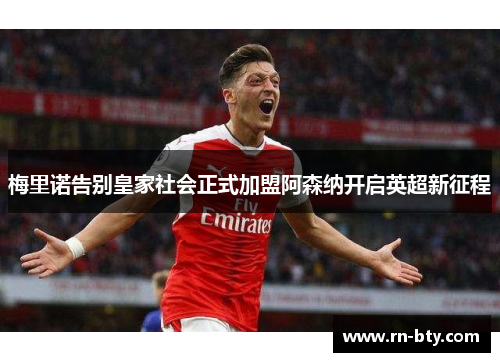 梅里诺告别皇家社会正式加盟阿森纳开启英超新征程