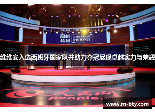维维安入选西班牙国家队并助力夺冠展现卓越实力与荣耀 维维安入选西班牙国家队并助力夺冠展现卓越实力与荣耀