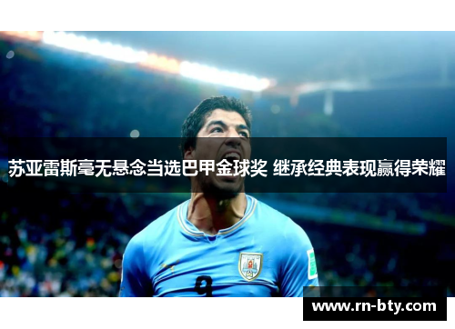 苏亚雷斯毫无悬念当选巴甲金球奖 继承经典表现赢得荣耀