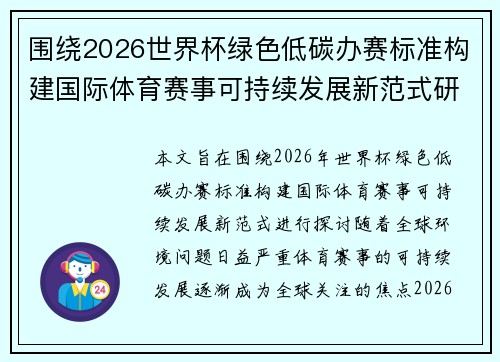 围绕2026世界杯绿色低碳办赛标准构建国际体育赛事可持续发展新范式研究 围绕2026世界杯绿色低碳办赛标准构建国际体育赛事可持续发展新范式研究