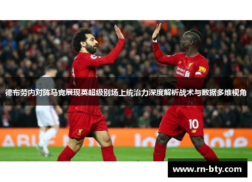 德布劳内对阵马竞展现英超级别场上统治力深度解析战术与数据多维视角 德布劳内对阵马竞展现英超级别场上统治力深度解析战术与数据多维视角