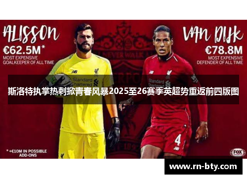 斯洛特执掌热刺掀青春风暴2025至26赛季英超势重返前四版图