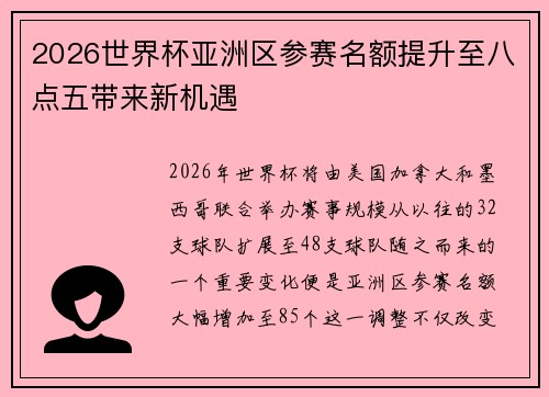2026世界杯亚洲区参赛名额提升至八点五带来新机遇 2026世界杯亚洲区参赛名额提升至八点五带来新机遇