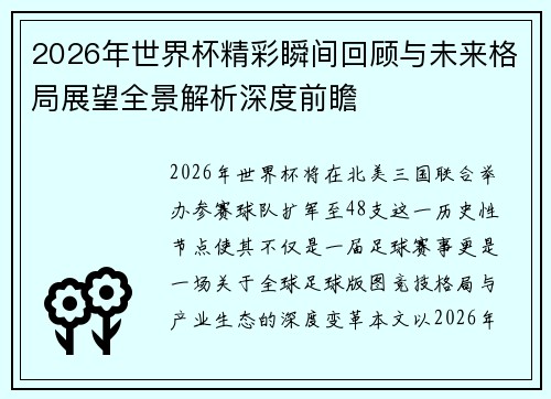 2026年世界杯精彩瞬间回顾与未来格局展望全景解析深度前瞻 2026年世界杯精彩瞬间回顾与未来格局展望全景解析深度前瞻