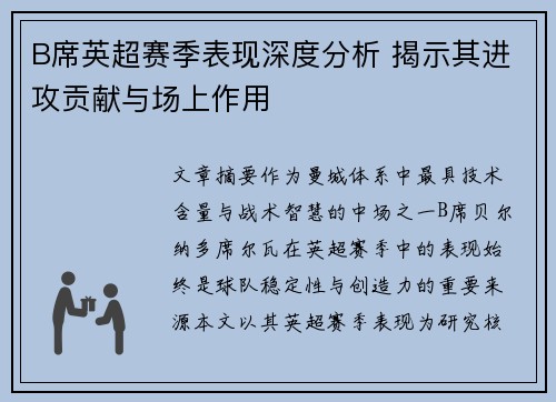 B席英超赛季表现深度分析 揭示其进攻贡献与场上作用 B席英超赛季表现深度分析 揭示其进攻贡献与场上作用
