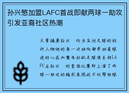 孙兴慜加盟LAFC首战即献两球一助攻引发亚裔社区热潮
