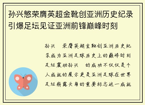 孙兴慜荣膺英超金靴创亚洲历史纪录引爆足坛见证亚洲前锋巅峰时刻