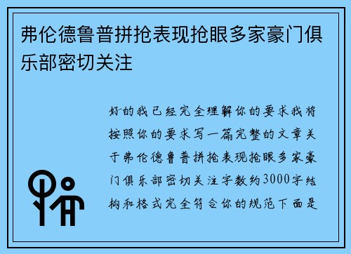 弗伦德鲁普拼抢表现抢眼多家豪门俱乐部密切关注
