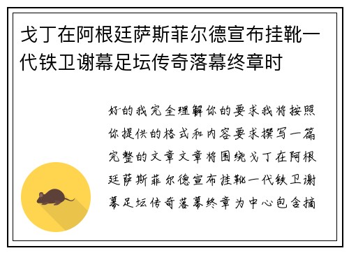 戈丁在阿根廷萨斯菲尔德宣布挂靴一代铁卫谢幕足坛传奇落幕终章时