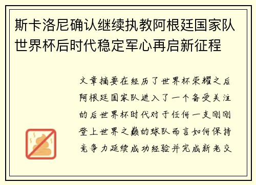 斯卡洛尼确认继续执教阿根廷国家队世界杯后时代稳定军心再启新征程