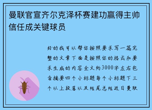 曼联官宣齐尔克泽杯赛建功赢得主帅信任成关键球员