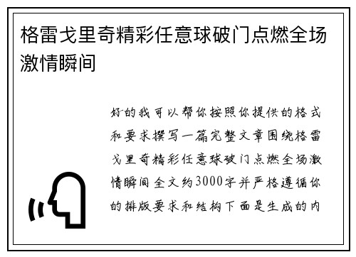 格雷戈里奇精彩任意球破门点燃全场激情瞬间