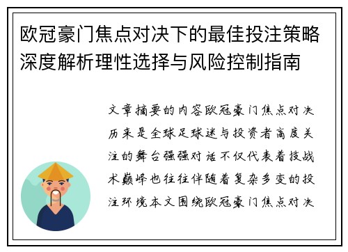 欧冠豪门焦点对决下的最佳投注策略深度解析理性选择与风险控制指南