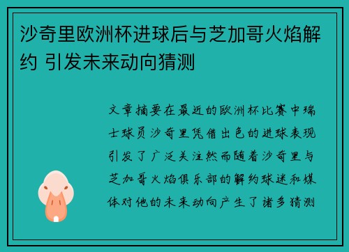 沙奇里欧洲杯进球后与芝加哥火焰解约 引发未来动向猜测