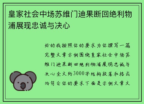 皇家社会中场苏维门迪果断回绝利物浦展现忠诚与决心