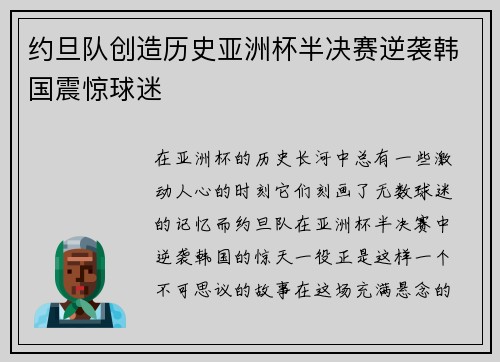 约旦队创造历史亚洲杯半决赛逆袭韩国震惊球迷