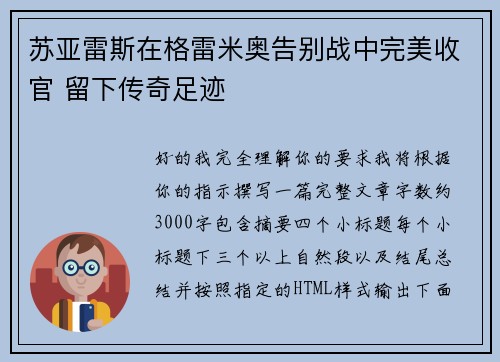 苏亚雷斯在格雷米奥告别战中完美收官 留下传奇足迹