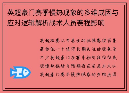 英超豪门赛季慢热现象的多维成因与应对逻辑解析战术人员赛程影响