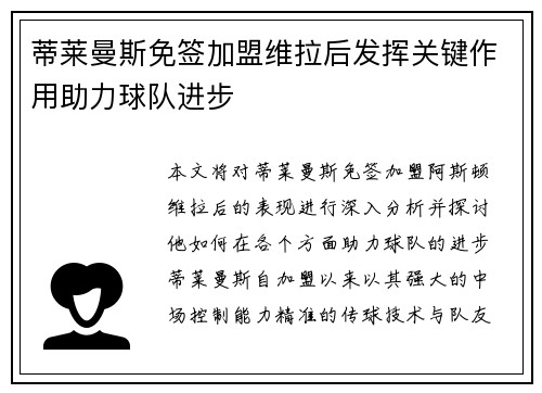 蒂莱曼斯免签加盟维拉后发挥关键作用助力球队进步