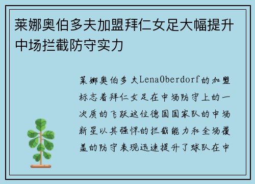 莱娜奥伯多夫加盟拜仁女足大幅提升中场拦截防守实力