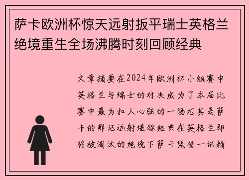 萨卡欧洲杯惊天远射扳平瑞士英格兰绝境重生全场沸腾时刻回顾经典