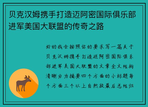 贝克汉姆携手打造迈阿密国际俱乐部进军美国大联盟的传奇之路