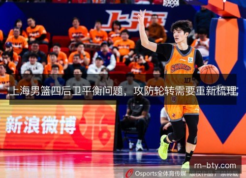 上海男篮四后卫平衡问题，攻防轮转需要重新梳理